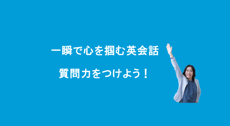 一瞬で心を掴む英会話　 質問力をつける